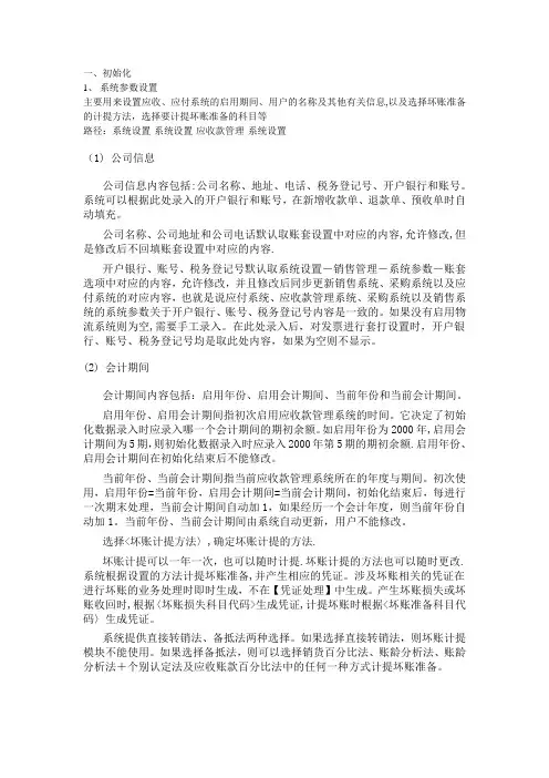 K3应收应付操作手册