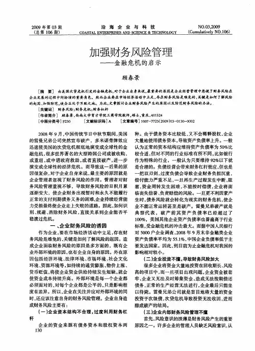 加强财务风险管理——金融危机的启示