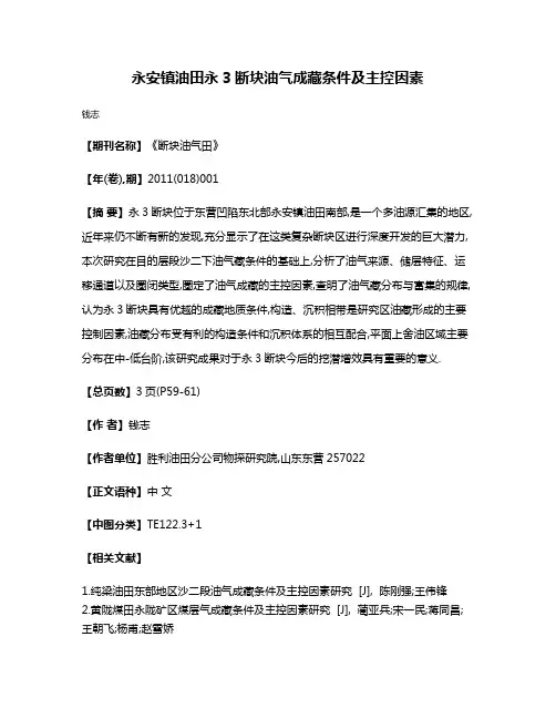 永安镇油田永3断块油气成藏条件及主控因素