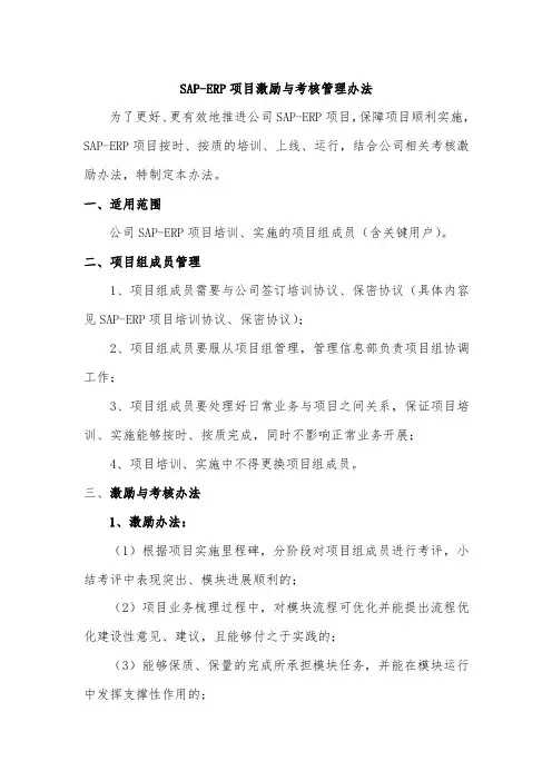 SAP-ERP培训激励办法