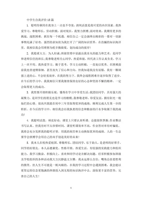 中学生自我评价15篇(最新)