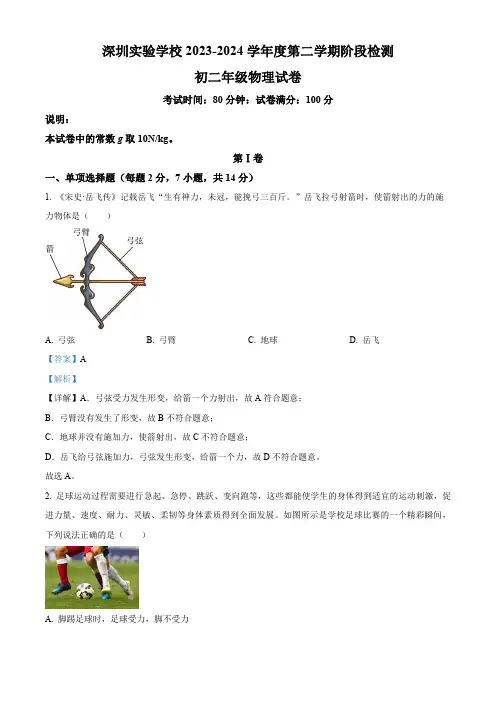广东省深圳实验学校2023-2024学年八年级下学期期中考试物理试卷(解析版)