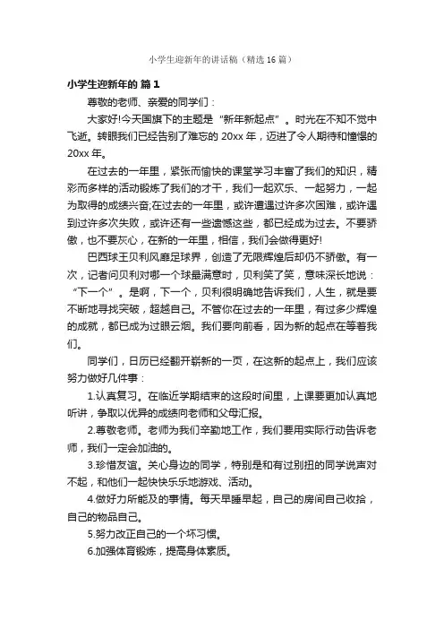 小学生迎新年的讲话稿（精选16篇）