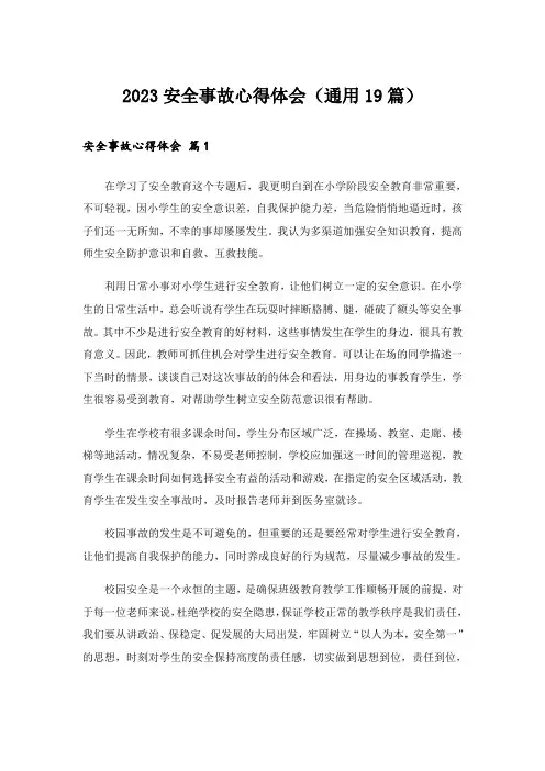 2023安全事故心得体会(通用19篇)