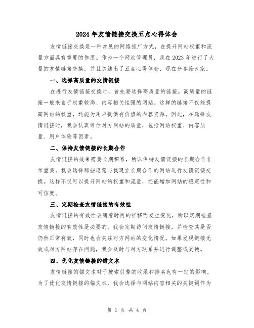 2024年友情链接交换五点心得体会(2篇)