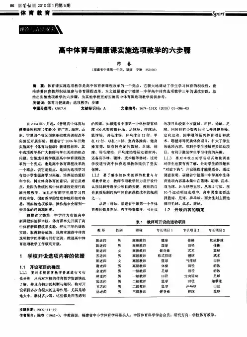 高中体育与健康课实施选项教学的六步骤