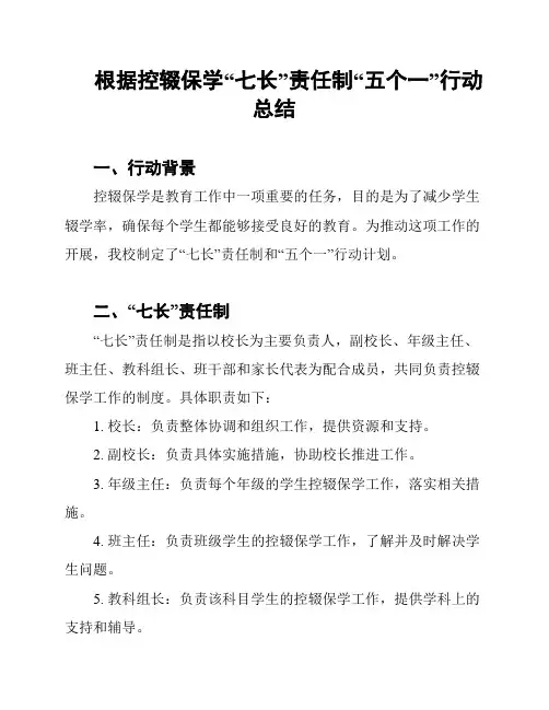 根据控辍保学“七长”责任制“五个一”行动总结
