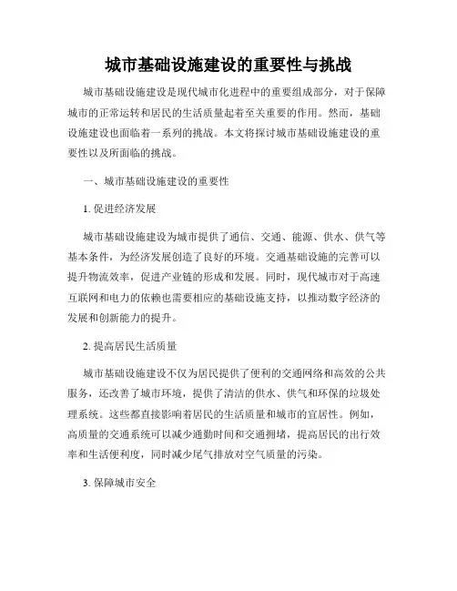 城市基础设施建设的重要性与挑战