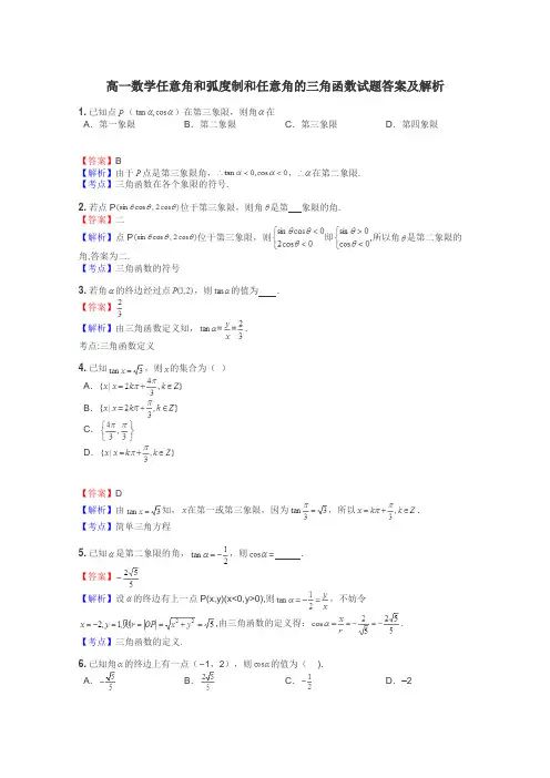 高一数学任意角和弧度制和任意角的三角函数试题答案及解析
