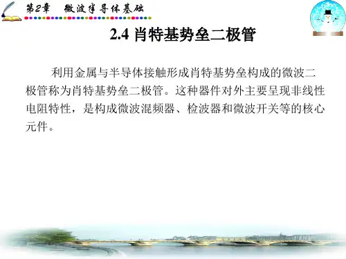 第二讲-肖特基势垒二极管