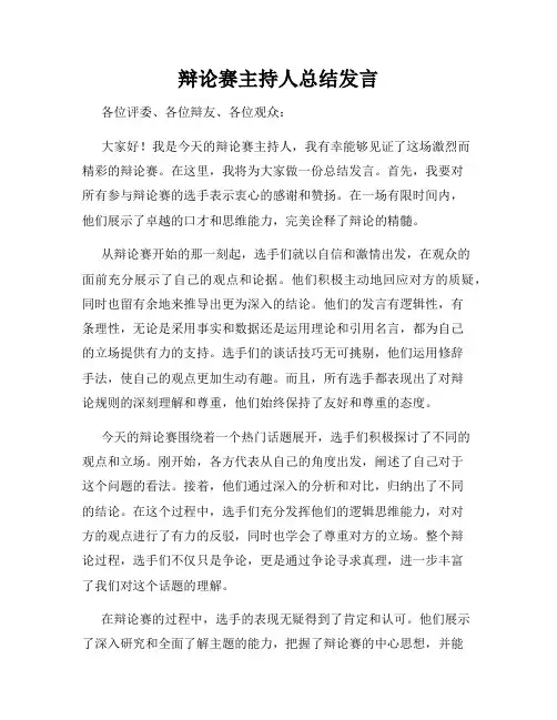 辩论赛主持人总结发言