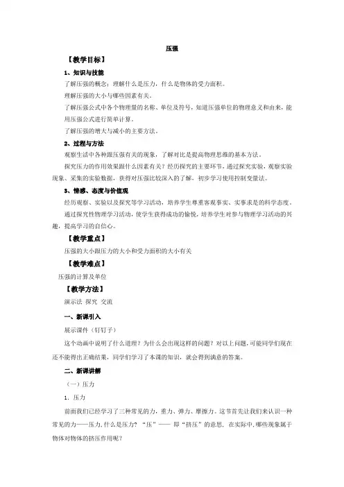 2019-2020学年人教版物理八年级下册第9章第1节《压强》教案设计