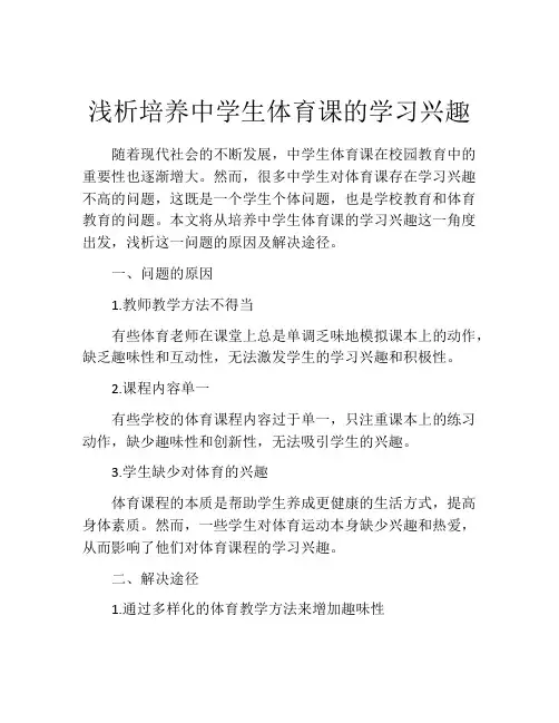 浅析培养中学生体育课的学习兴趣