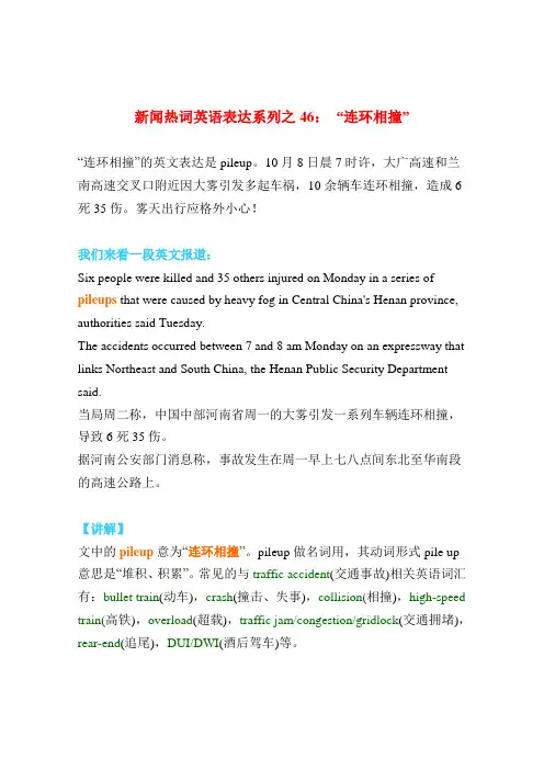 新闻热词英语表达系列之46： “连环相撞”