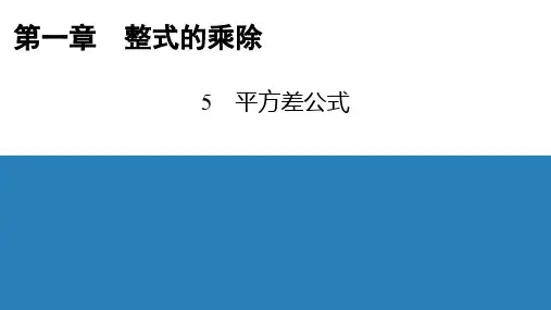 北师大版七年级数学下册1.5平方差公式习题课件
