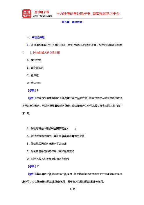 税务硕士《433税务专业基础》[专业硕士]章节题库-税收效应(圣才出品)