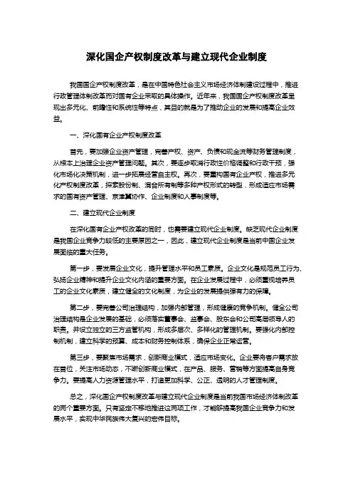 深化国企产权制度改革与建立现代企业制度