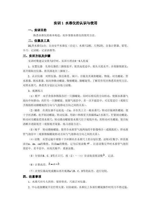 水准仪认识与使用实训报告