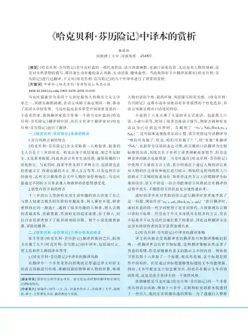 《哈克贝利·芬历险记》中译本的赏析
