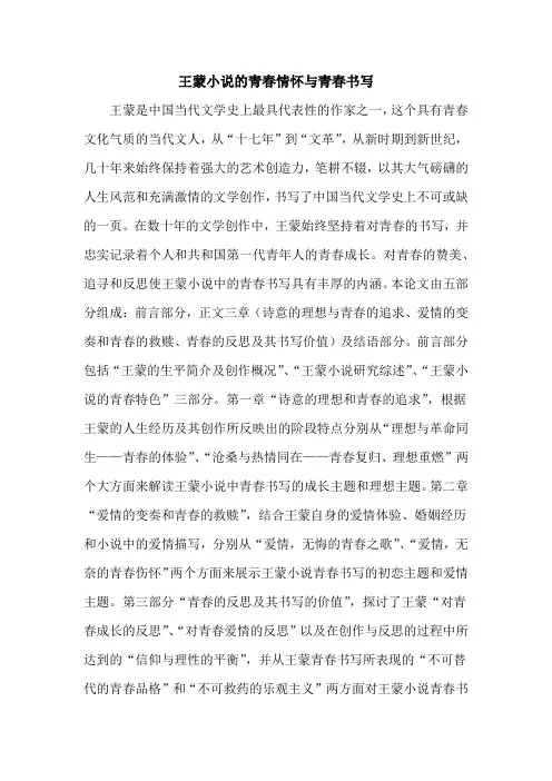 王蒙小说的青春情怀与青春书写