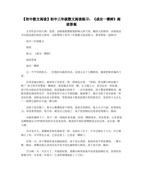 【初中散文阅读】初中三年级散文阅读练习：《成全一棵树》阅读答案
