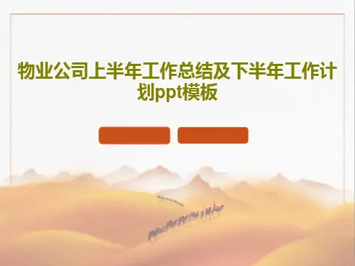物业公司上半年工作总结及下半年工作计划ppt模板46页PPT