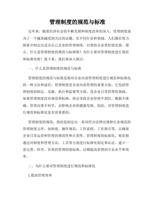管理制度的规范与标准