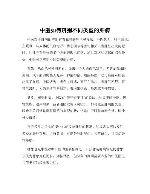 中医如何辨别不同类型的肝病