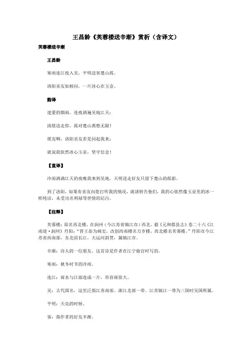 初中语文古诗文赏析王昌龄《芙蓉楼送辛渐》赏析(含译文)