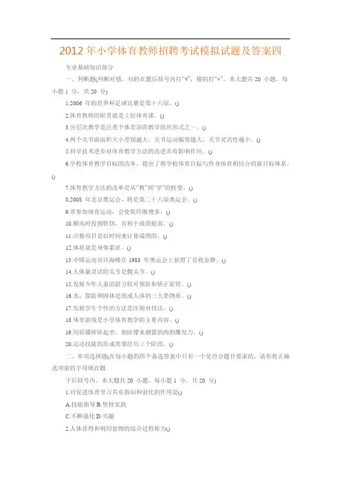 2015年小学体育教师招聘考试模拟试题及答案四