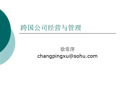 第一章 跨国公司概述