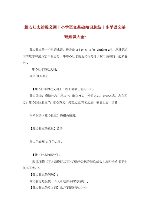 雄心壮志的近义词小学语文基础知识总结
