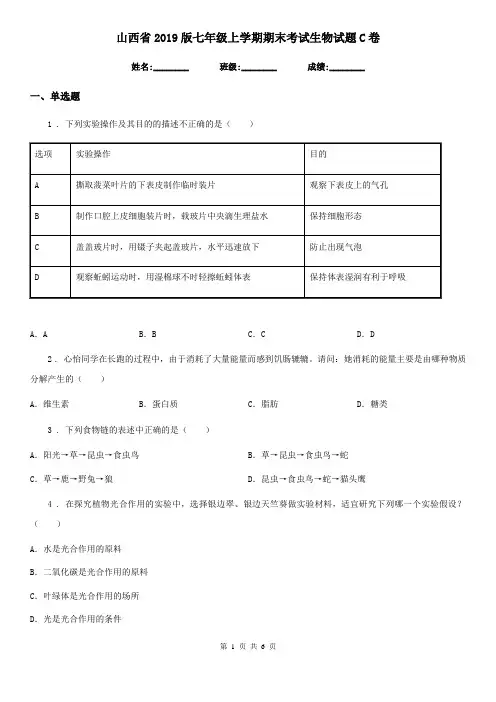 山西省2019版七年级上学期期末考试生物试题C卷