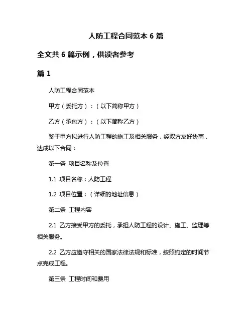 人防工程合同范本6篇
