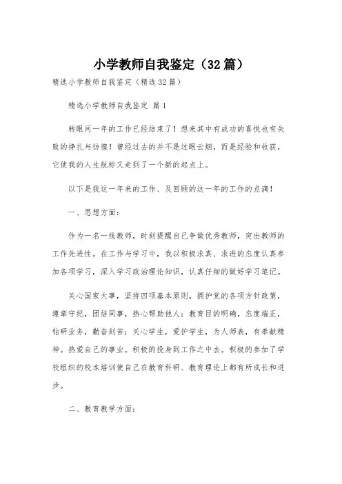 小学教师自我鉴定(32篇)