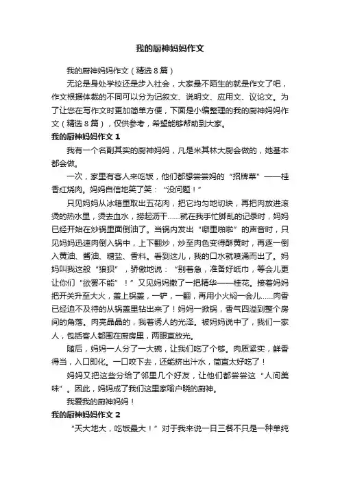 我的厨神妈妈作文（精选8篇）