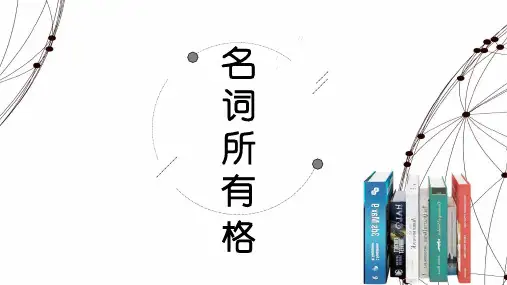 初中英语语法：名词所有格