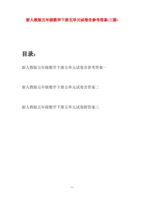 新人教版五年级数学下册五单元试卷含参考答案(三篇)