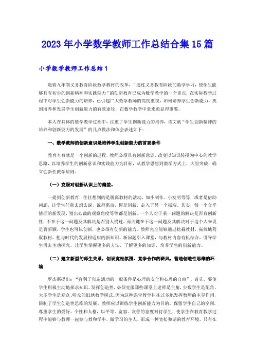 2023年小学数学教师工作总结合集15篇
