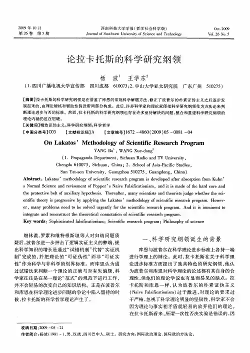 论拉卡托斯的科学研究纲领