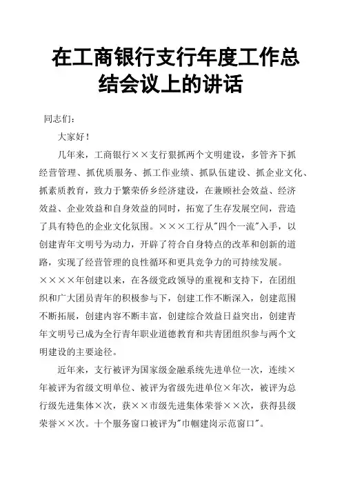 在工商银行支行年度工作总结会议上的讲话