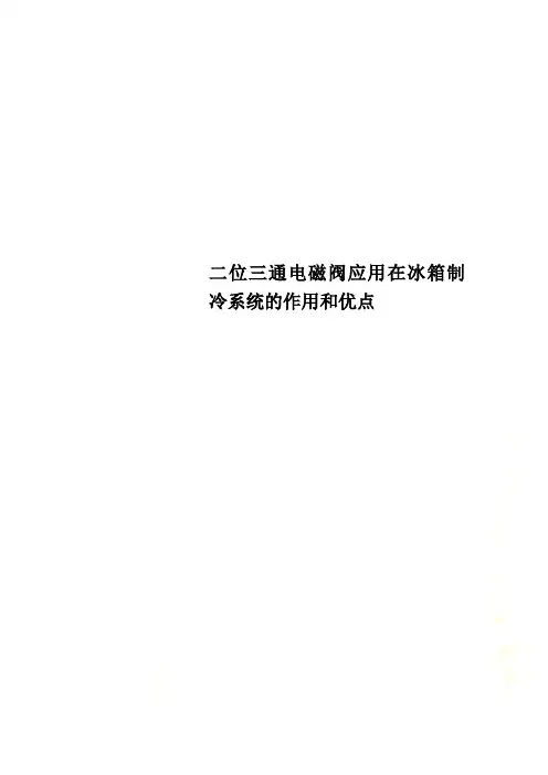 二位三通电磁阀应用在冰箱制冷系统的作用和优点