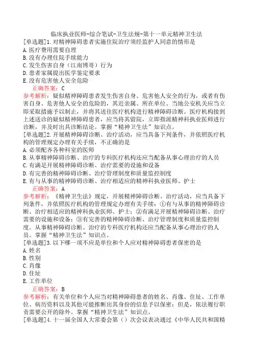 临床执业医师-综合笔试-卫生法规-第十一单元精神卫生法
