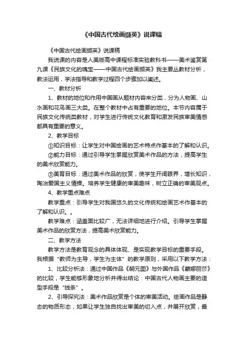 《中国古代绘画撷英》说课稿