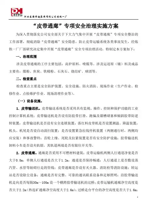 皮带通廊安全专项治理活动方案(1)