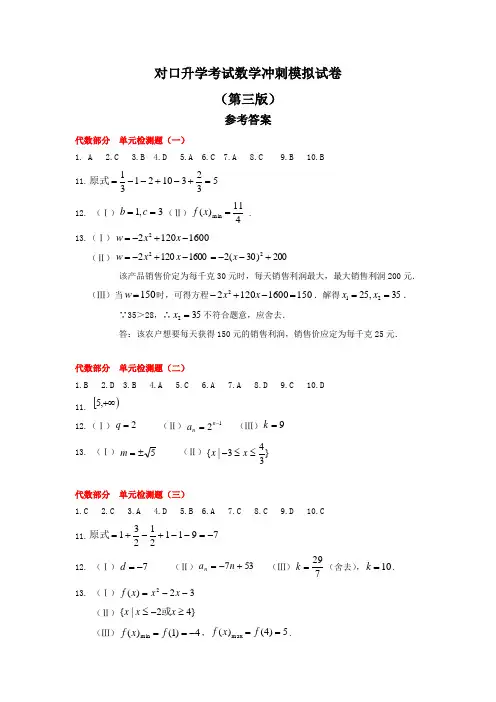 重大版中职《对口升学考试数学冲刺模拟试卷(第二版)》数学冲刺模拟试卷(第三版)参考答案