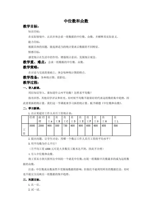 北师大数学五下《中位数和众数》教案_1