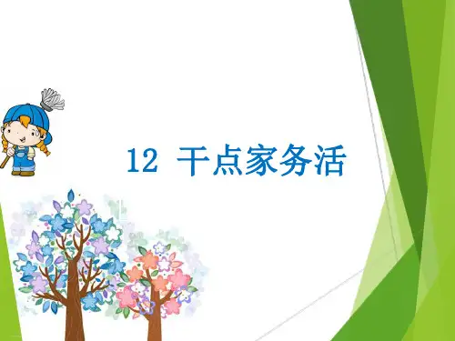 【部编版】干点家务活优秀课件1