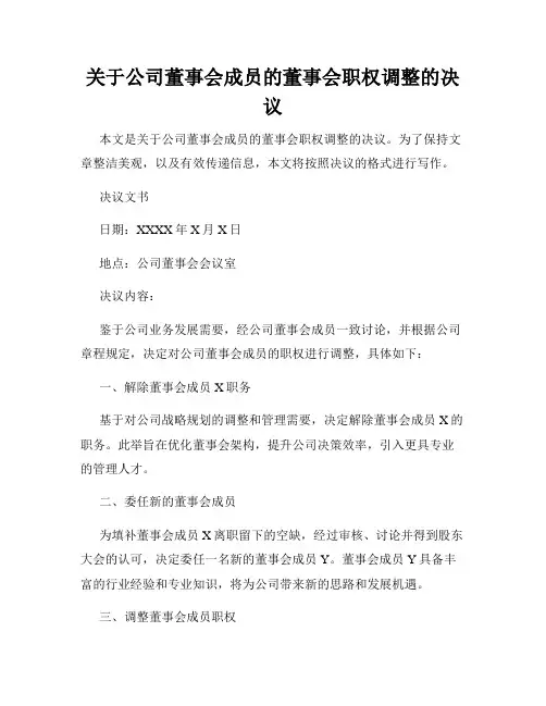 关于公司董事会成员的董事会职权调整的决议