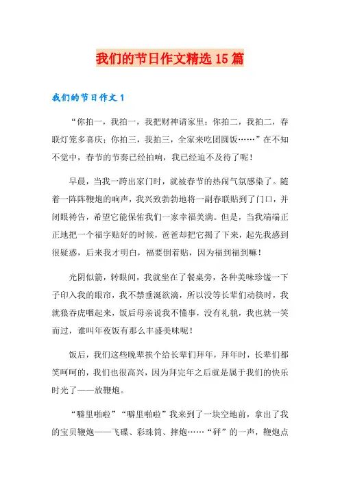 我们的节日作文精选15篇